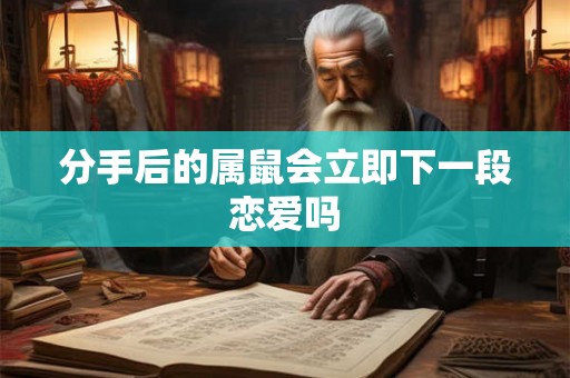 分手后的属鼠会立即下一段恋爱吗