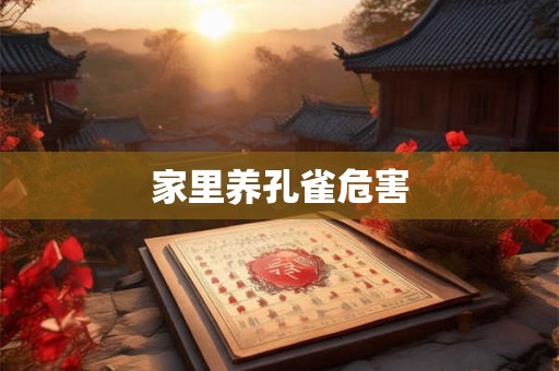 家里养孔雀危害