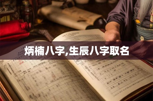 炳楠八字,生辰八字取名
