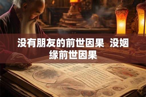 没有朋友的前世因果  没姻缘前世因果