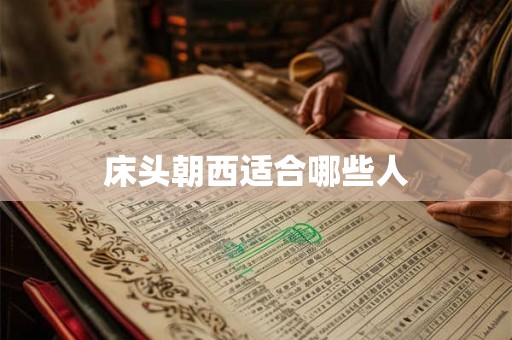 床头朝西适合哪些人