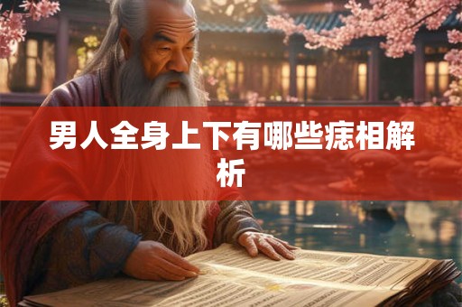男人全身上下有哪些痣相解析