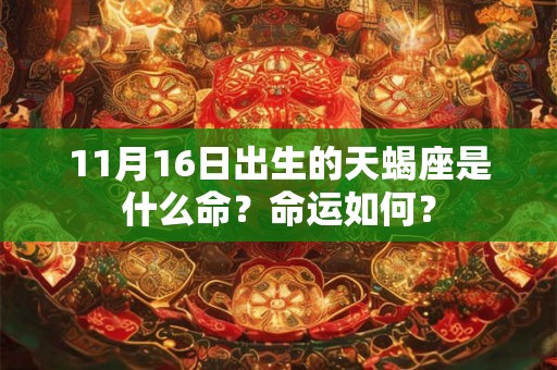 11月16日出生的天蝎座是什么命？命运如何？
