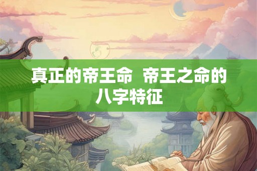 真正的帝王命  帝王之命的八字特征