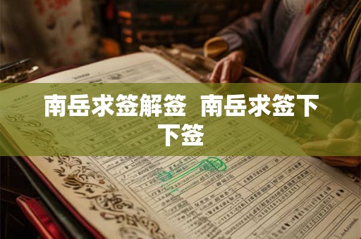 南岳求签解签  南岳求签下下签