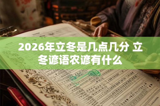 2026年立冬是几点几分 立冬谚语农谚有什么