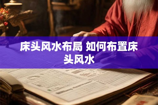 床头风水布局 如何布置床头风水