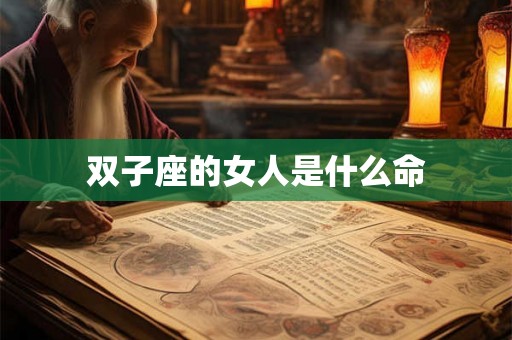 双子座的女人是什么命