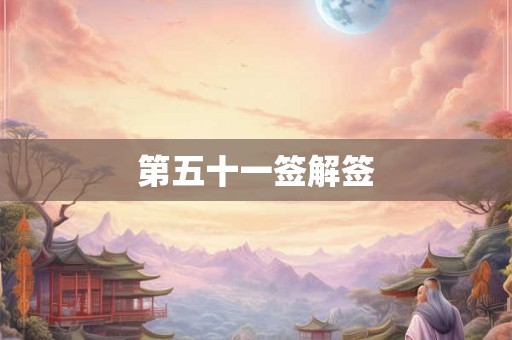 第五十一签解签