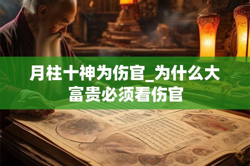 月柱十神为伤官_为什么大富贵必须看伤官