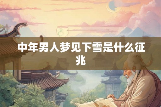 中年男人梦见下雪是什么征兆