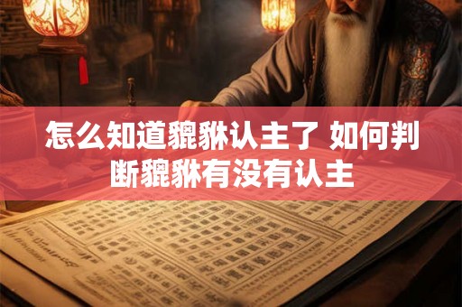 怎么知道貔貅认主了 如何判断貔貅有没有认主