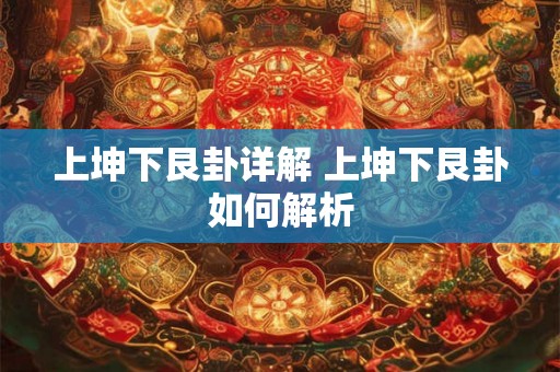 上坤下艮卦详解 上坤下艮卦如何解析