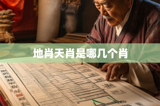 地肖天肖是哪几个肖
