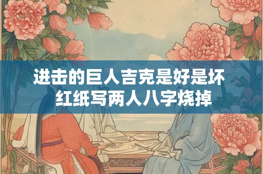 进击的巨人吉克是好是坏  红纸写两人八字烧掉