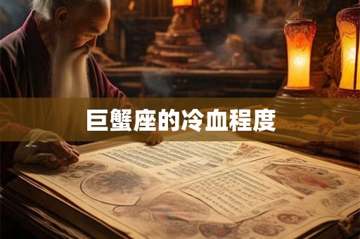 巨蟹座的冷血程度