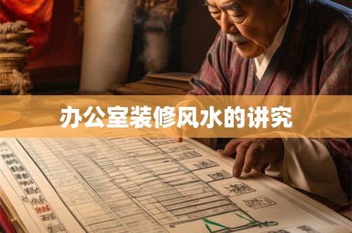办公室装修风水的讲究