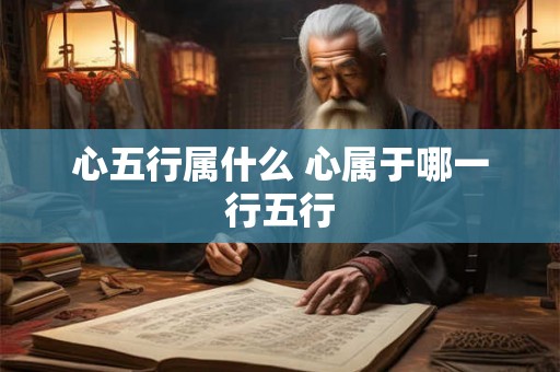 心五行属什么 心属于哪一行五行