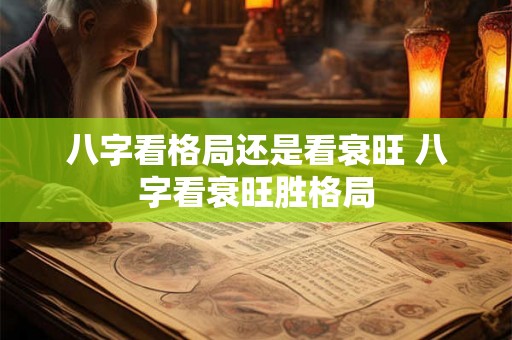 八字看格局还是看衰旺 八字看衰旺胜格局