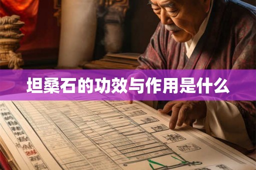 坦桑石的功效与作用是什么