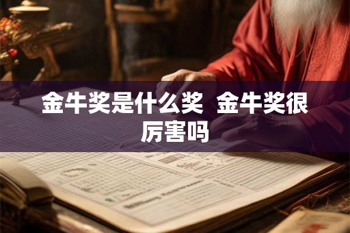 金牛奖是什么奖 金牛奖很厉害吗 金牛奖是什么奖 金牛奖很厉害吗