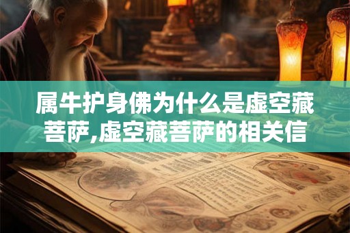 属牛护身佛为什么是虚空藏菩萨,虚空藏菩萨的相关信息