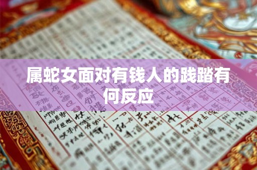 属蛇女面对有钱人的践踏有何反应