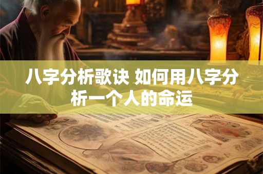 八字分析歌诀 如何用八字分析一个人的命运