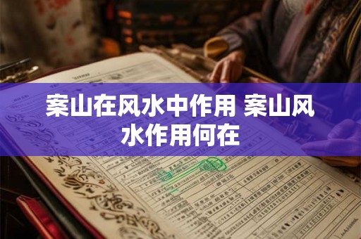 案山在风水中作用 案山风水作用何在