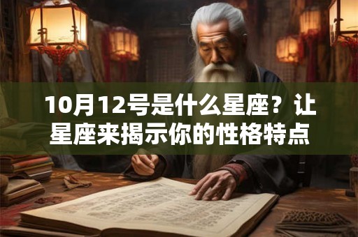 10月12号是什么星座？让星座来揭示你的性格特点