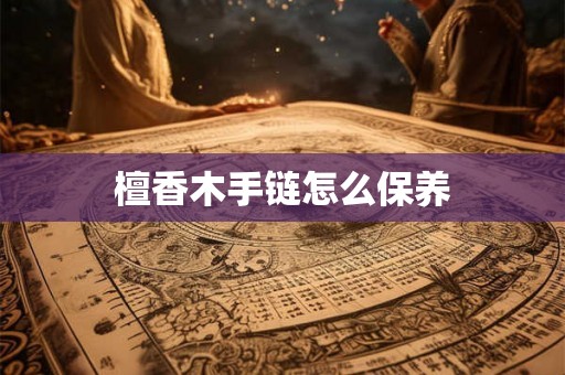 檀香木手链怎么保养