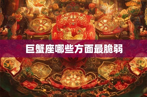 巨蟹座哪些方面最脆弱