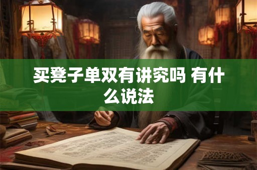 买凳子单双有讲究吗 有什么说法