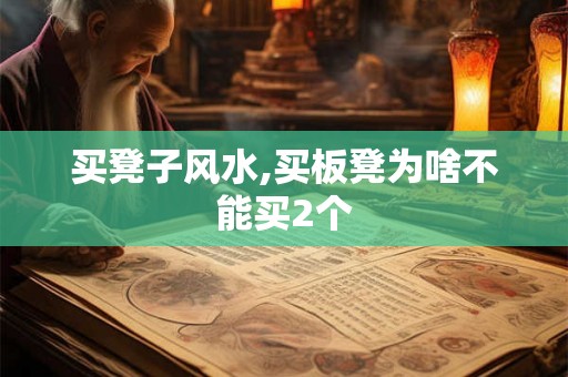 买凳子风水,买板凳为啥不能买2个