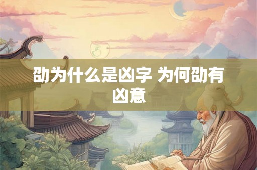 劭为什么是凶字 为何劭有凶意