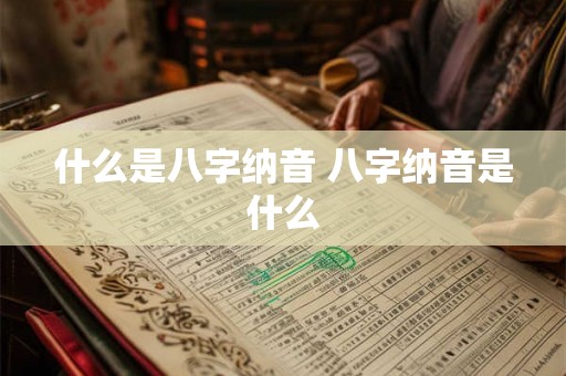 什么是八字纳音 八字纳音是什么