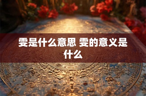 雯是什么意思 雯的意义是什么
