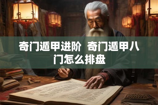 奇门遁甲进阶  奇门遁甲八门怎么排盘
