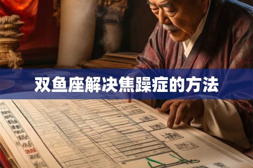 双鱼座解决焦躁症的方法