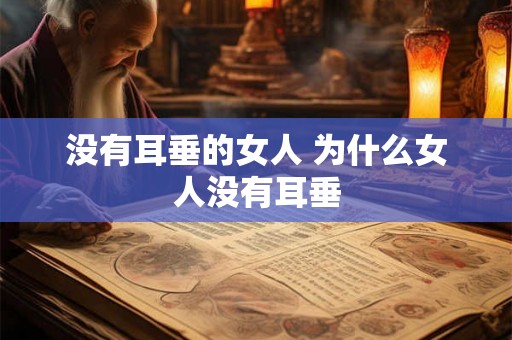 没有耳垂的女人 为什么女人没有耳垂
