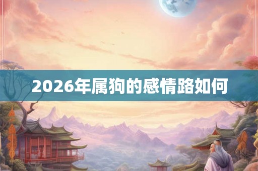 2026年属狗的感情路如何