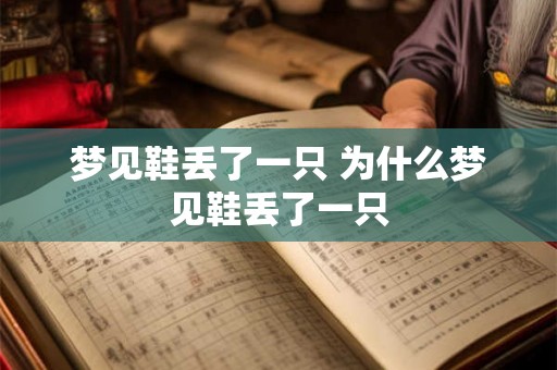 梦见鞋丢了一只 为什么梦见鞋丢了一只