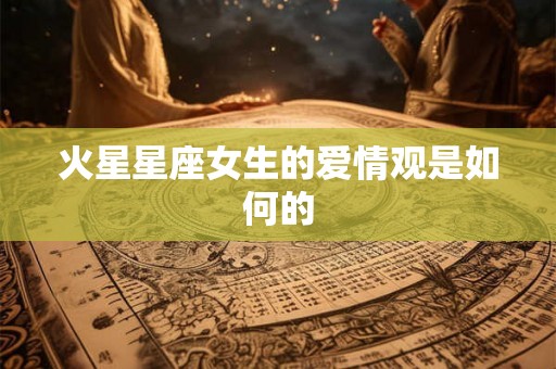 火星星座女生的爱情观是如何的