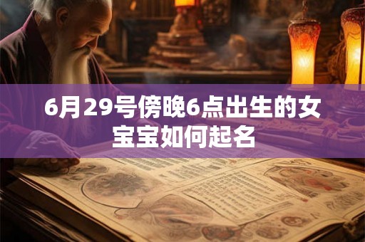 6月29号傍晚6点出生的女宝宝如何起名