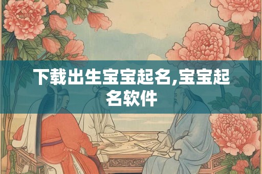 下载出生宝宝起名,宝宝起名软件