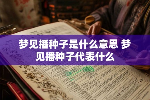 梦见播种子是什么意思 梦见播种子代表什么