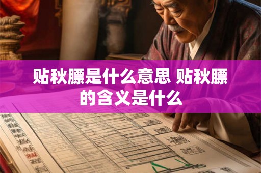 贴秋膘是什么意思 贴秋膘的含义是什么
