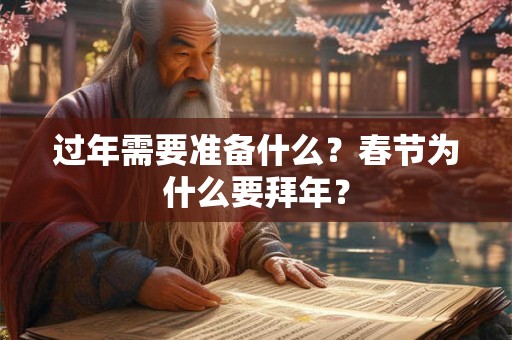 过年需要准备什么?春节为什么要拜年? 过年需要准备什么?春节为什么要拜年?