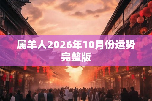 属羊人2026年10月份运势完整版
