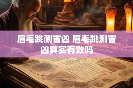 眉毛跳测吉凶 眉毛跳测吉凶真实有效吗